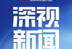 深圳十八点新闻爆料热线,倾听民声，守护城市安全