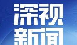 深圳十八点新闻爆料热线,倾听民声，守护城市安全
