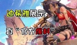 迪希雅角色爆料视频大全,揭秘角色魅力与背景故事