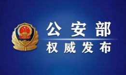 公安机关新闻爆料电话是多少,公安机关新闻爆料电话，守护平安的桥梁”