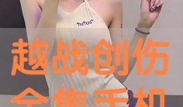 越战创伤手机在线观看,手机在线见证历史瞬间