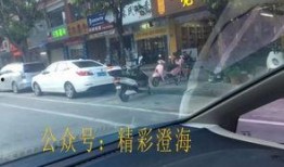 网友爆料澄海乱停车视频,网友视频曝光引发热议