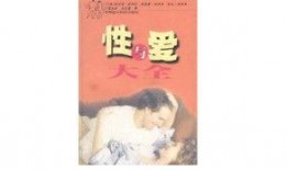 性与爱大全在线观看,揭秘人类情感与生理奥秘的在线之旅