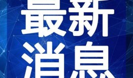 沿河爆料身边事件视频最新,最新身边事件视频盘点