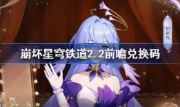 星穹铁道2.2最新爆料,神秘新角色登场，探索宇宙奥秘之旅即将开启