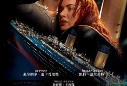 泰坦尼克号完整版在线观看,穿越时空的悲壮传奇