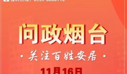 烟台爆料最新消息今天,突发事件引发关注，详情即将揭晓！