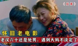 四十岁老处男 在线观看,揭秘单身生活的酸甜苦辣