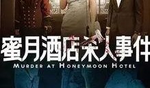 蜜月电影在线观看,浪漫瞬间，在线重温甜蜜时光