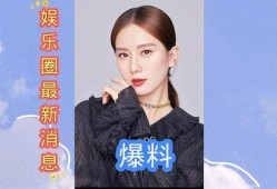 娱乐圈最新消息爆料知乎,揭秘明星背后的惊人真相！