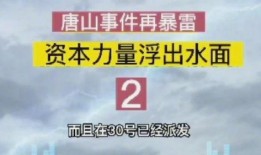 唐山当地爆料事件最新,揭秘背后惊人真相